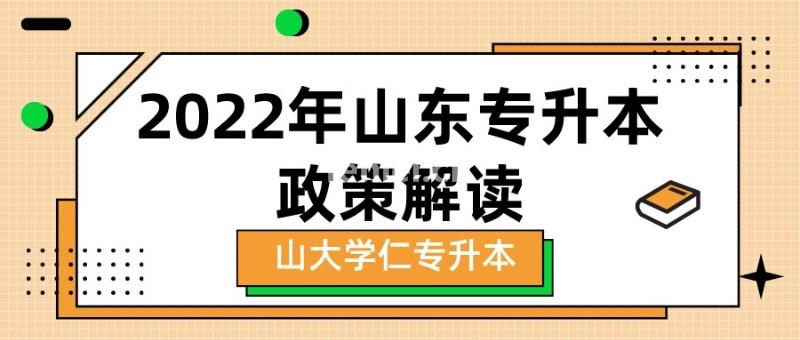 山东专升本政策与往年相比的那些变化(近几年山东专升本情况)